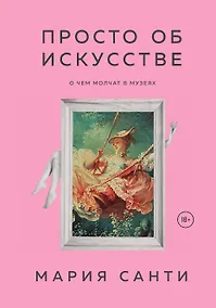 Купить Просто об искусстве. О чем молчат в музеях — Фото №1