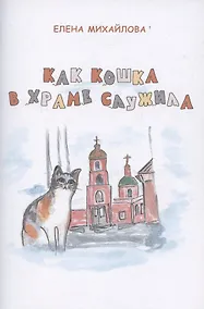 Купить Как кошка в храме служила — Фото №1