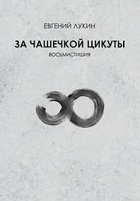 Купить За чашечкой цикуты. Восьмистишия. Сборник поэзии — Фото №1