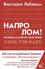 Купить Напролом! Рискни и раскрой свой гений — Фото №1