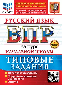 Купить Русский язык. Всероссийская проверочная работа за курс начальной школы. 10 вариантов. Типовые задания. ФГОС НОВЫЙ — Фото №1