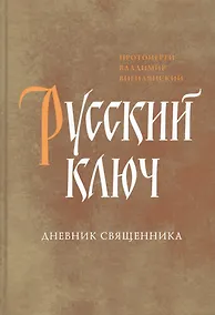 Купить Русский ключ. Дневник священника — Фото №1