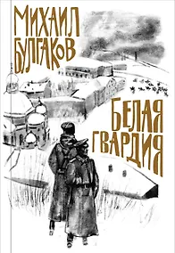 Купить Белая гвардия — Фото №1