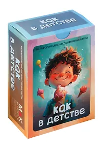 Купить Метафорические ассоциативные карты "Как в детстве" — Фото №1