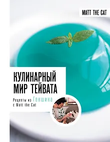 Купить Кулинарный мир Тейвата. Рецепты из Геншина с Matt the Cat — Фото №1
