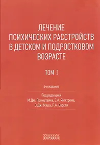 Купить Лечение психических расстройств в детском и подростковом возрасте .Том 1 — Фото №1