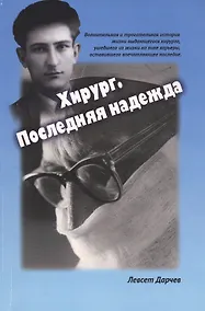 Купить Хирург. Последняя надежда — Фото №1