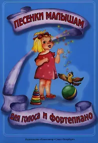 Купить Песенки малышам — Фото №1