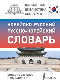 Купить Корейско-русский русско-корейский словарь — Фото №1
