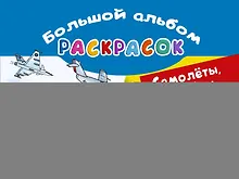 Купить Самолеты, корабли, автомобили. Большой альбом раскрасок — Фото №1