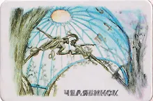 Купить Магнит картон Скульптура Сфера любви (Челябинск) (МК/901/005) — Фото №1