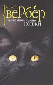 Купить Завтрашний день кошки — Фото №1