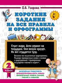 Купить Короткие задания на все правила и орфограммы 2 класс — Фото №1