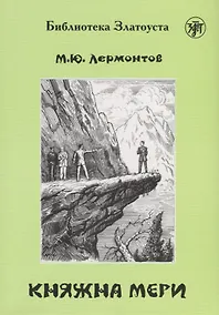 Купить Княжна Мери — Фото №1