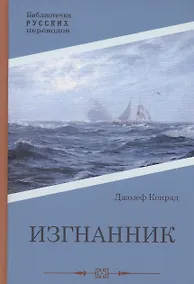 Купить Изгнанник: роман — Фото №1