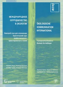 Купить Международное сотрудничество в экологии. Немецкий язык для начинающих. Практический курс профессионально-ориентированного чтения. — Фото №1