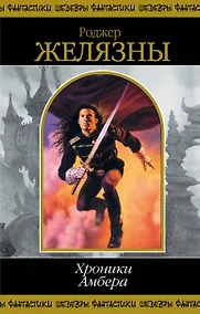 Купить Хроники Амбера. Том 1 — Фото №1