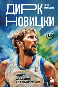 Купить Дирк Новицки. Мечта, ставшая реальностью — Фото №1