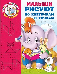 Купить Малыши рисуют по клеточкам и точкам — Фото №1