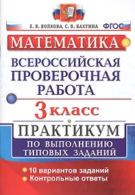Купить Всероссийская проверочная работа. Математика. 3 класс. Практикум по выполнению типовых заданий. ФГОС — Фото №1