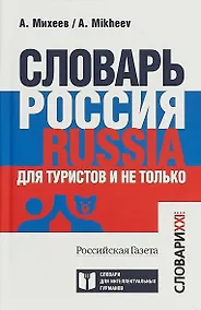 Купить Словарь Россия. Russia. Для туристов и не только — Фото №1