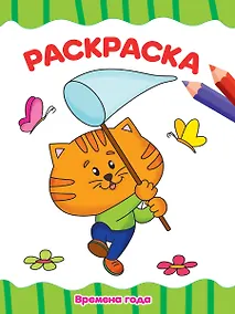 Купить РАСКРАСКА А4 эконом. ВРЕМЕНА ГОДА — Фото №1