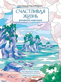 Купить Счастливая жизнь. Раскраска-медитация. Расслабляющие пейзажи. Мудрые мысли великих — Фото №1