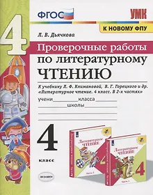 Купить Проверочные работы по литературному чтению. 4 класс. К учебнику Л.Ф. Климановой, В.Г. Горецкого и др. "Литературное чтение. 4 класс. В 2-х частях" (М.: Просвещение) — Фото №1