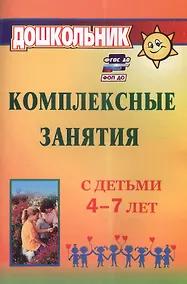Купить Комплексные занятия с детьми 4-7 лет. Издание 4-е, переработанное — Фото №1