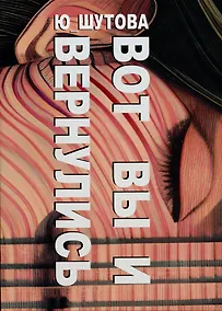 Купить Вот вы и вернулись — Фото №1