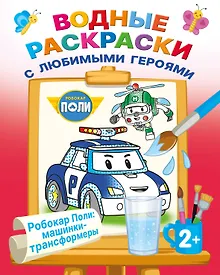 Купить Робокар Поли: машинки-трансформеры — Фото №1
