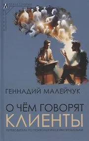 Купить О чем говорят клиенты — Фото №1