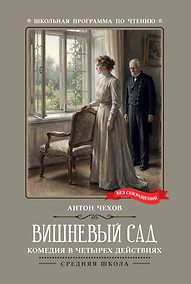 Купить Вишневый сад: комедия в четырех действиях — Фото №1