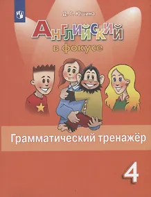 Купить Юшина. Английский язык. Грамматический тренажер. 4 класс — Фото №1