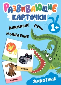 Купить Развивающие карточки. Животные — Фото №1