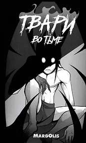 Купить Твари во тьме — Фото №1