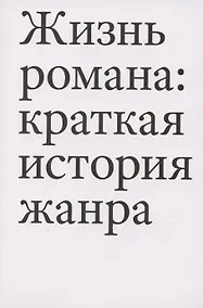 Купить Жизнь романа: краткая история жанра — Фото №1