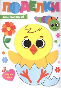 Купить ПОДЕЛКИ. ДЛЯ МАЛЫШЕЙ — Фото №1