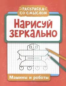 Купить Нарисуй зеркально. Машины и роботы — Фото №1