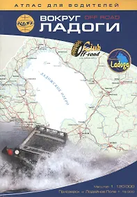 Купить Вокруг Ладоги: Атлас для водителей 1:120 000 — Фото №1