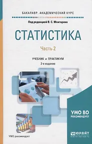 Купить Статистика. В 2 частях. Часть 2. Учебник и практикум для академического бакалавриата — Фото №1