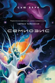 Купить Семиозис — Фото №1