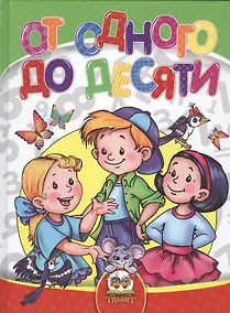 Купить От одного до десяти — Фото №1
