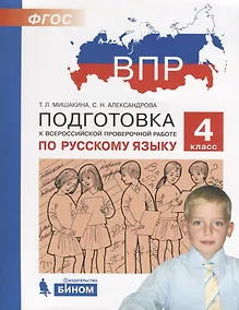 Купить Подготовка к Всероссийской проверочной работе по русскому языку. 4 класс. ФГОС — Фото №1