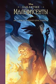 Купить Заклятие Малефисенты. История Спящей красавицы — Фото №1