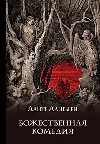 Купить Божественная комедия — Фото №1
