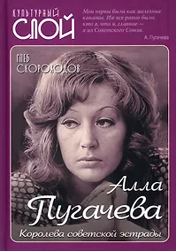 Купить Алла Пугачева. Королева советской эстрады — Фото №1