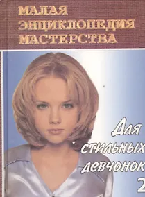 Купить Для стильных девчонок. Красота и здоровье — Фото №1