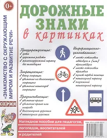 Купить Дорожные знаки в картинках. Наглядное пособие для педагогов, логопедов, воспитателей и родителей — Фото №1