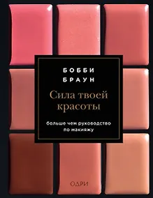 Купить Бобби Браун. Сила твоей красоты. Больше чем руководство по макияжу — Фото №1